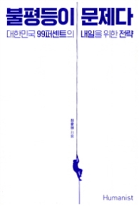 불평등이 문제다